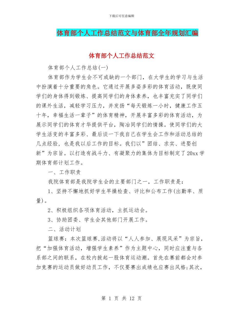 体育部个人工作总结范文与体育部全年规划汇编_第1页