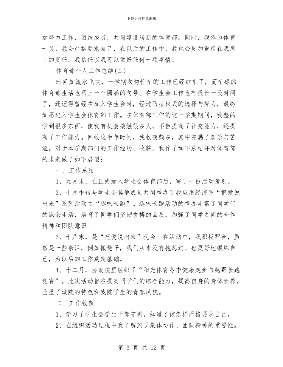 体育部个人工作总结范文与体育部全年规划汇编_第3页