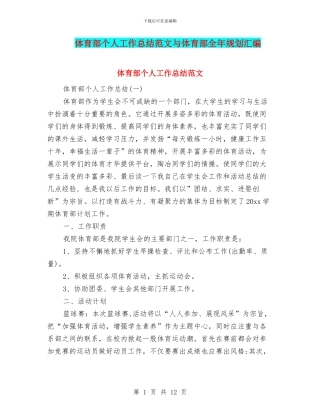 体育部个人工作总结范文与体育部全年规划汇编