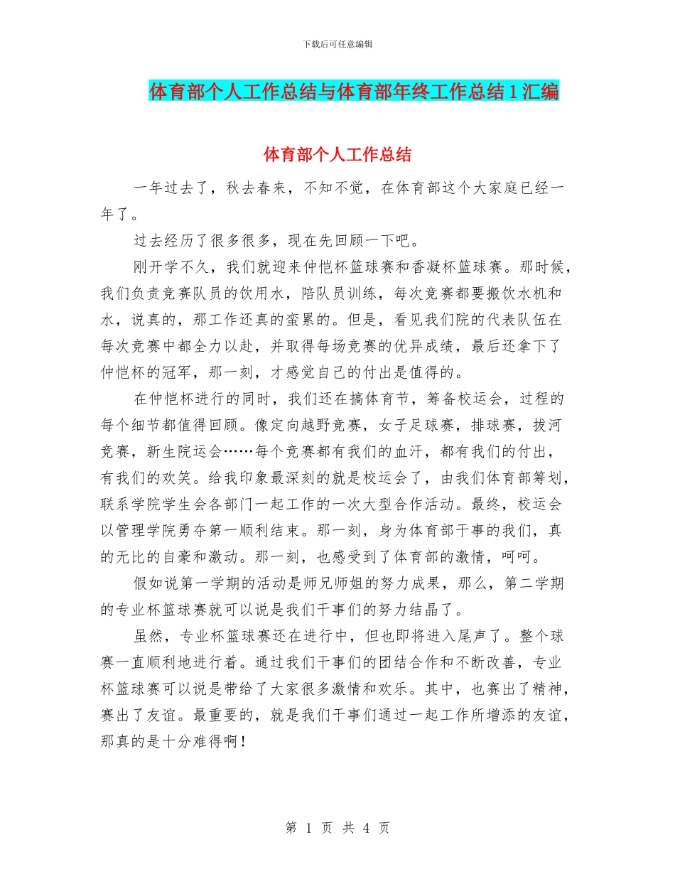 体育部个人工作总结与体育部年终工作总结1汇编_第1页