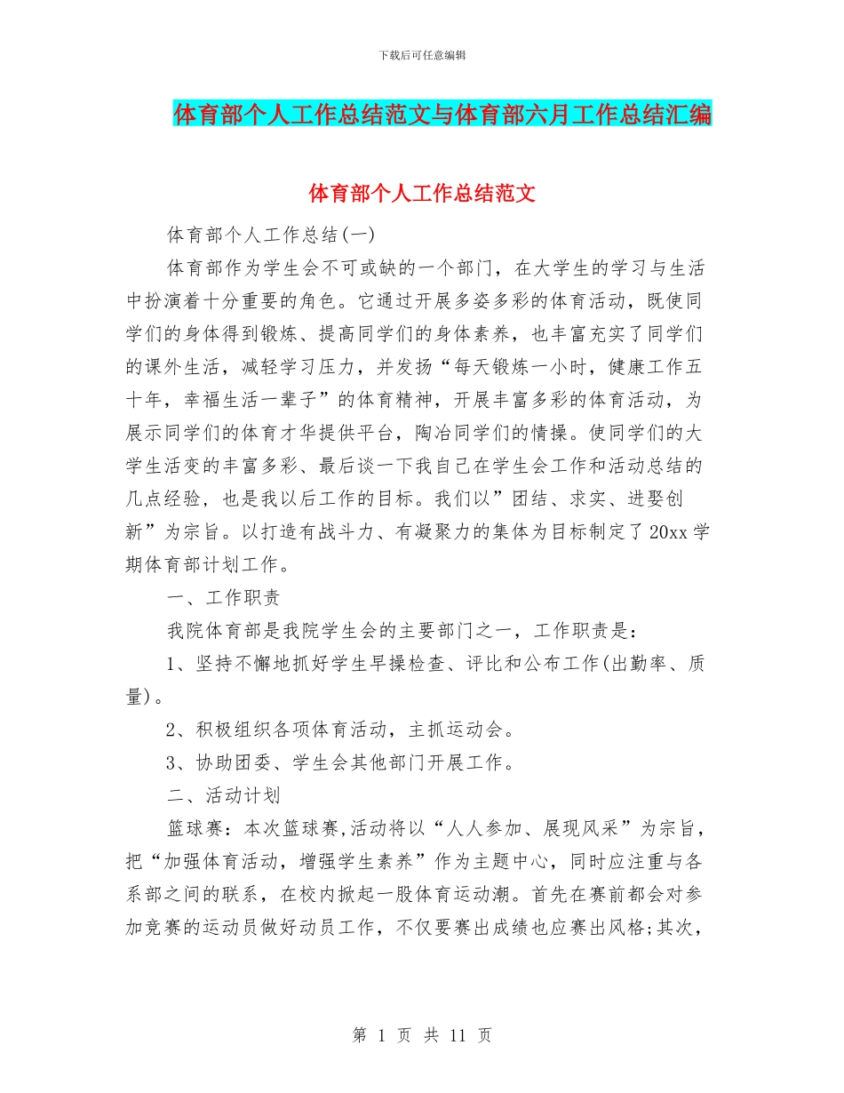 体育部个人工作总结范文与体育部六月工作总结汇编_第1页