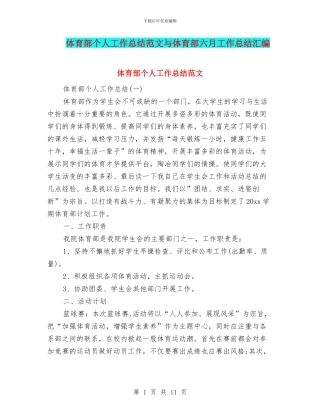 体育部个人工作总结范文与体育部六月工作总结汇编
