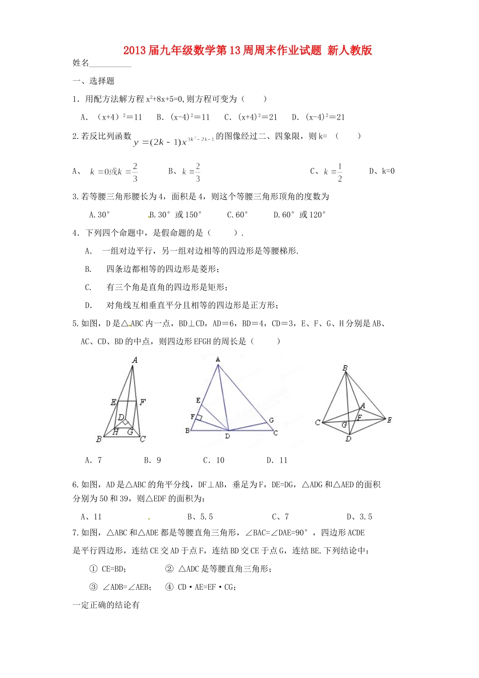 九年级数学第13周周末作业试卷 新人教版试卷_第1页