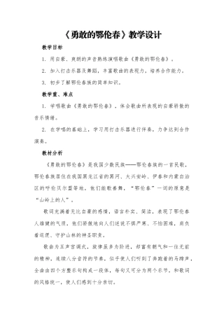 勇敢的鄂伦春--教学设计