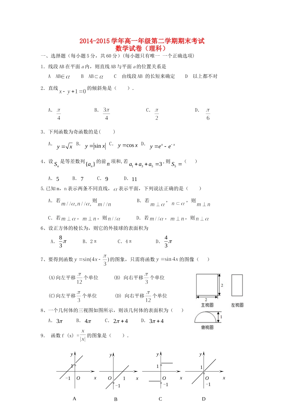 宁夏平罗县高一数学下学期期末考试试卷 理试卷_第1页