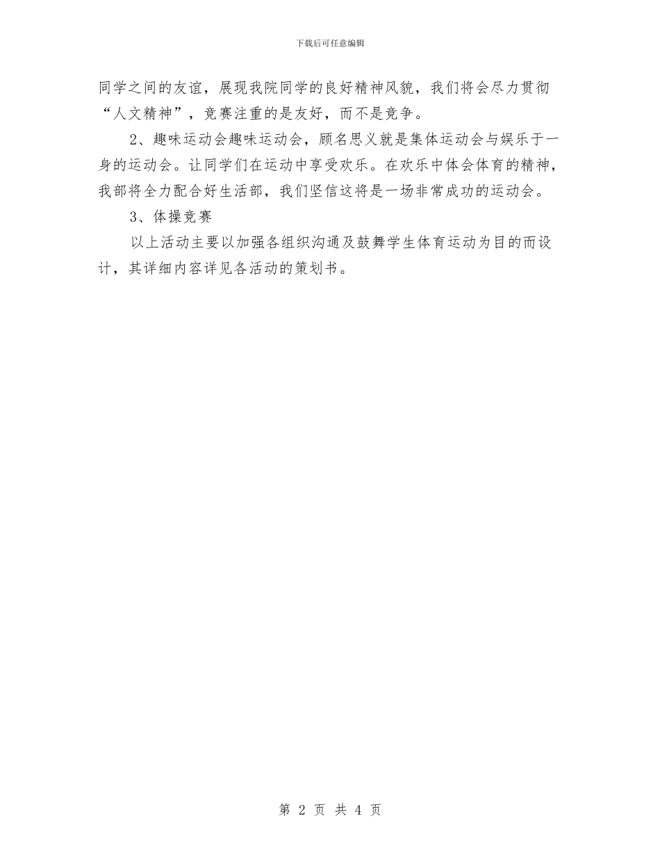 体育部个人工作计划书与体育部个人工作计划报告汇编_第2页