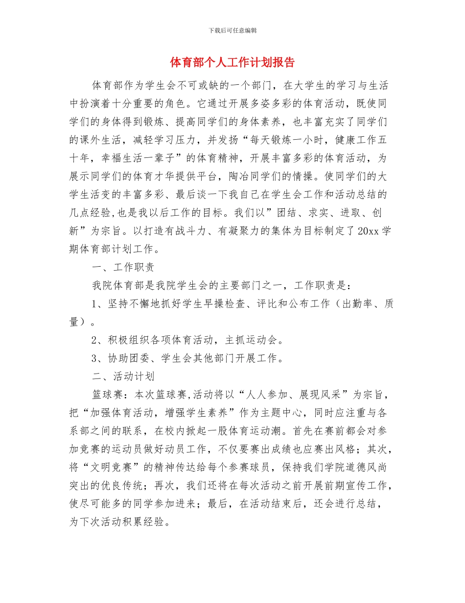 体育部个人工作计划书与体育部个人工作计划报告汇编_第3页