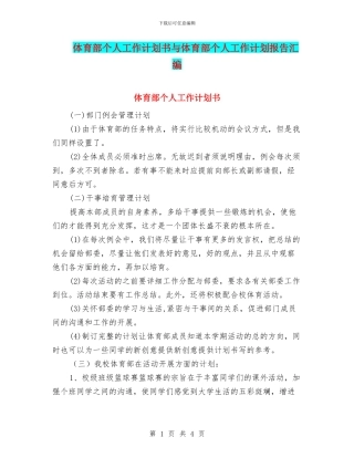 体育部个人工作计划书与体育部个人工作计划报告汇编