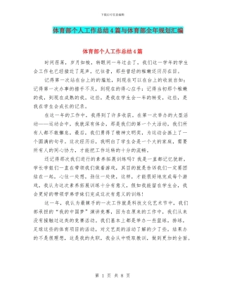 体育部个人工作总结4篇与体育部全年规划汇编