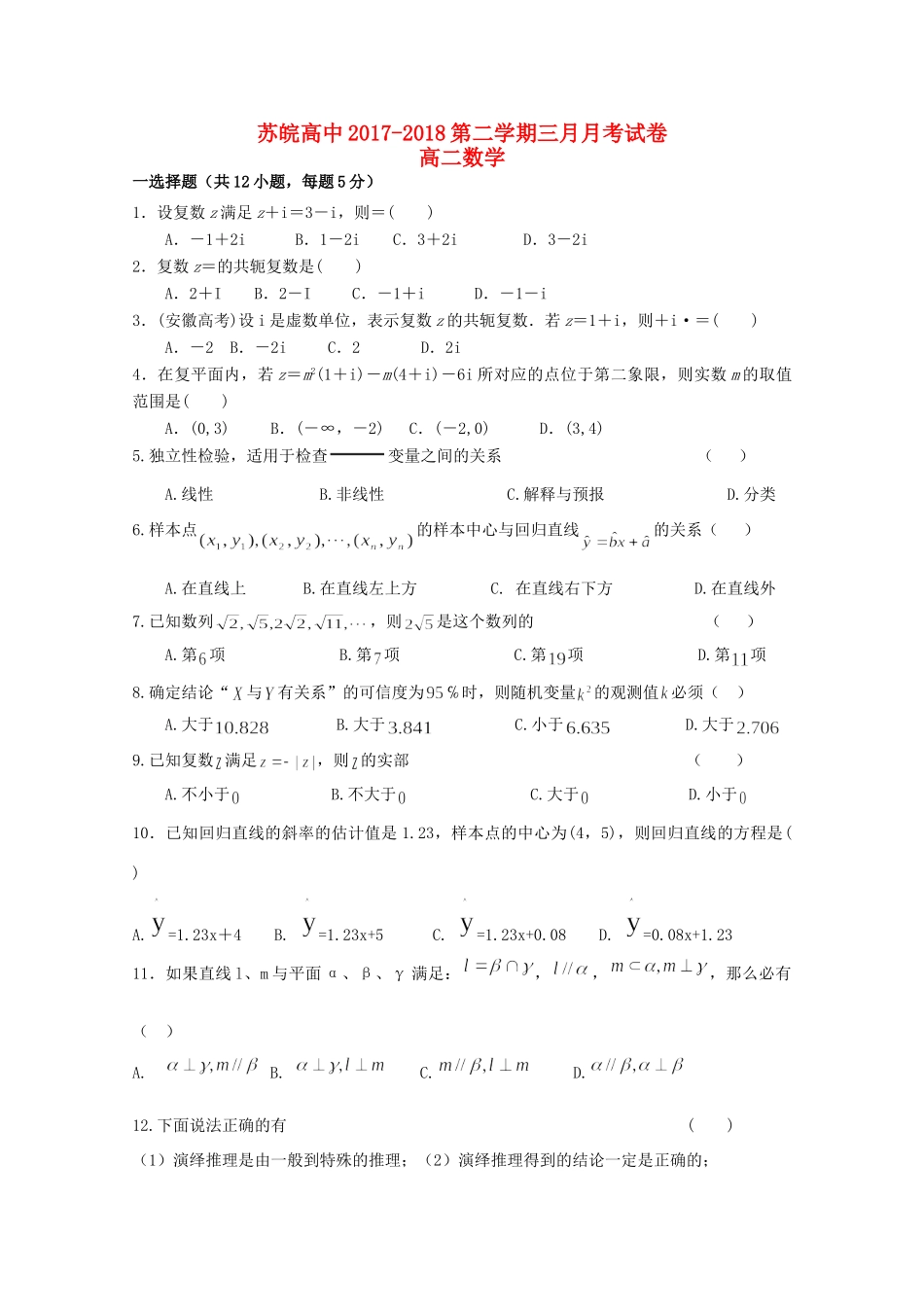 安徽省蚌埠市五河县苏皖学校高二数学下学期第一次月考试卷 文试卷_第1页
