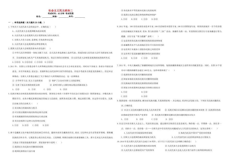 （衡水万卷）高三政治二轮复习 周测卷九 社会主义民主政治2-人教版高三全册政治试题_第1页