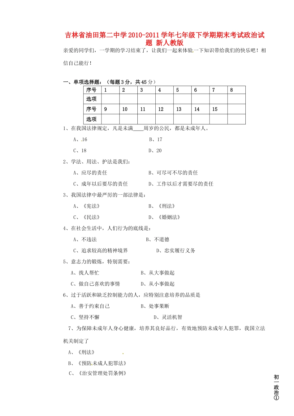 吉林省七年级政治下学期期末考试试卷 新人教版试卷_第1页