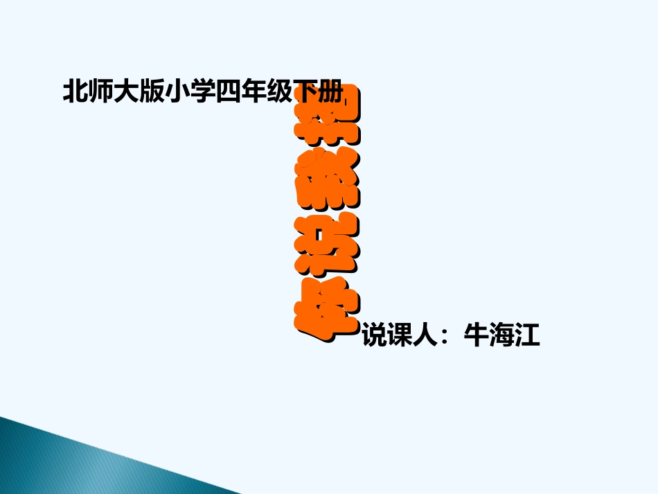 小学数学北师大2011课标版四年级你说我搭-(2)_第1页