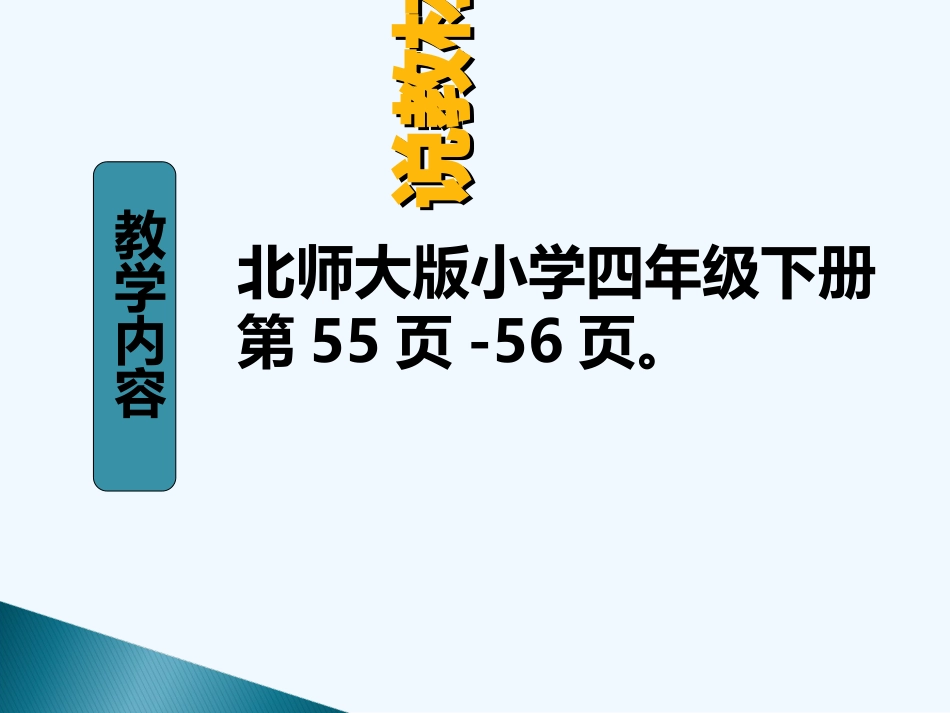 小学数学北师大2011课标版四年级你说我搭-(2)_第3页