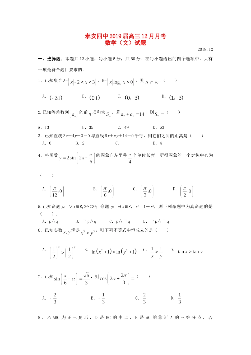山东省泰安四中高三数学12月月考试卷 文试卷_第1页