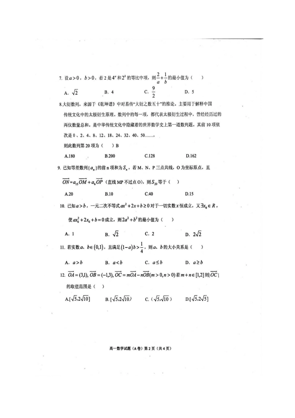 安徽省铜陵市高一数学下学期期末考试试卷试卷_第2页