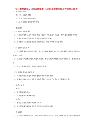 初三数学建立反比例函数模型 反比例函数的图象与性质知识精讲 湘教版 试题