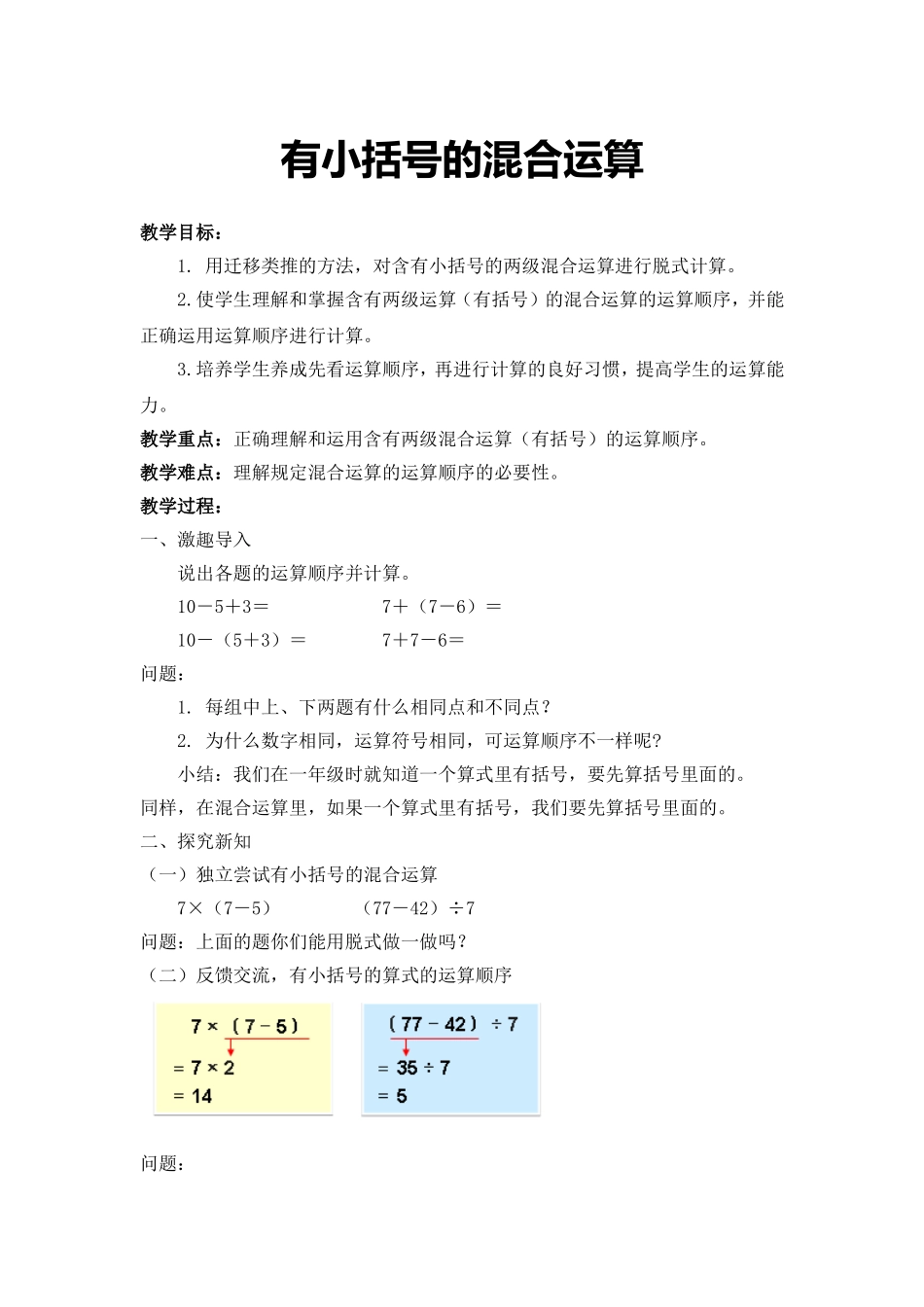 小学数学人教2011课标版二年级有小括号的混合运算-(2)_第1页