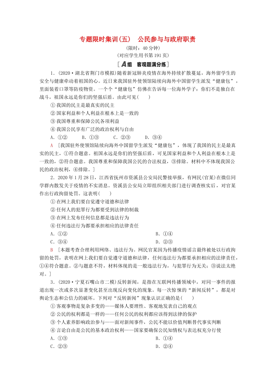 （统考版）高考政治二轮复习 专题限时集训5 公民参与与政府职责（含解析）-人教版高三全册政治试题_第1页