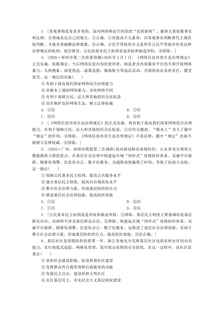 （统考版）高考政治二轮复习 专题限时集训5 公民参与与政府职责（含解析）-人教版高三全册政治试题_第2页