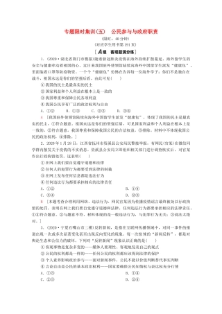 （统考版）高考政治二轮复习 专题限时集训5 公民参与与政府职责（含解析）-人教版高三全册政治试题
