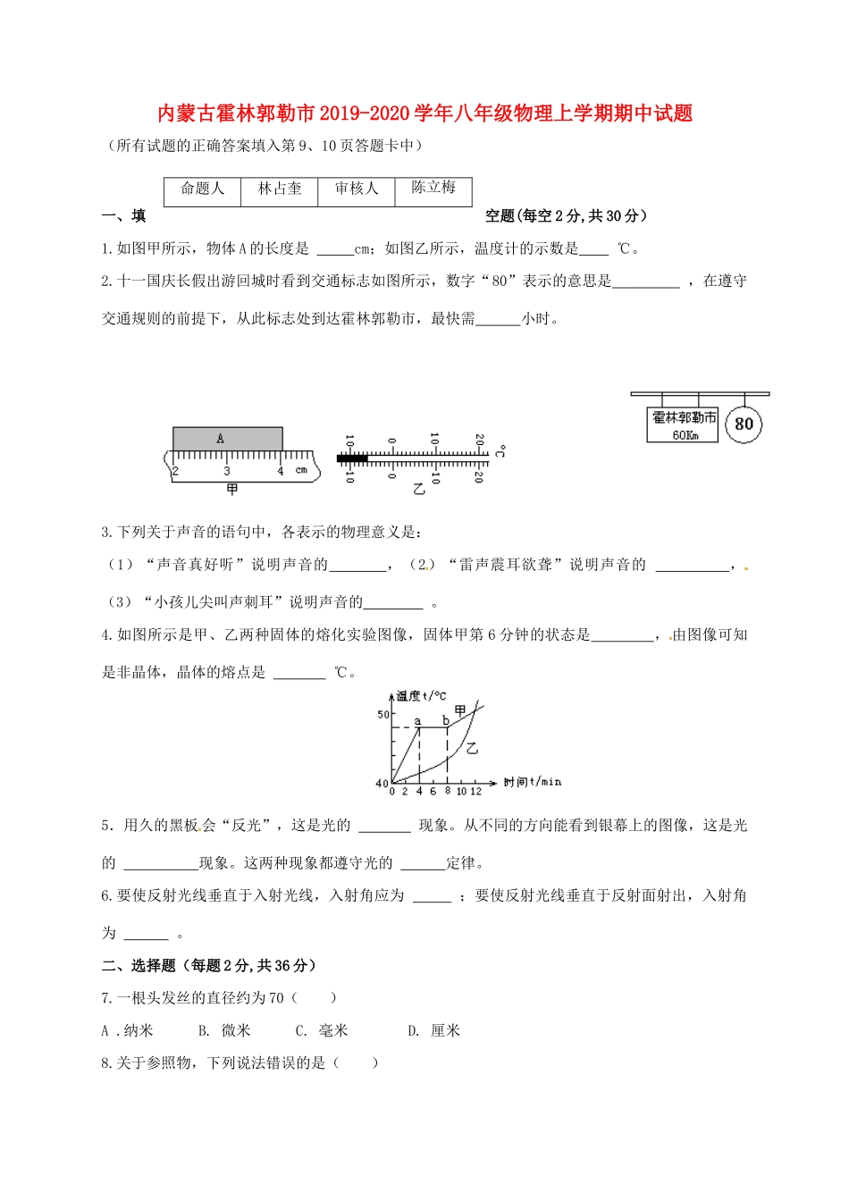 内蒙古霍林郭勒市 八年级物理上学期期中试题(无答案) 试题_第1页