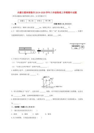 内蒙古霍林郭勒市 八年级物理上学期期中试题(无答案) 试题