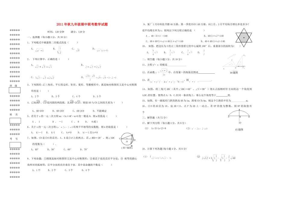 九年级数学上学期期中联考试卷 人教新课标版试卷_第1页