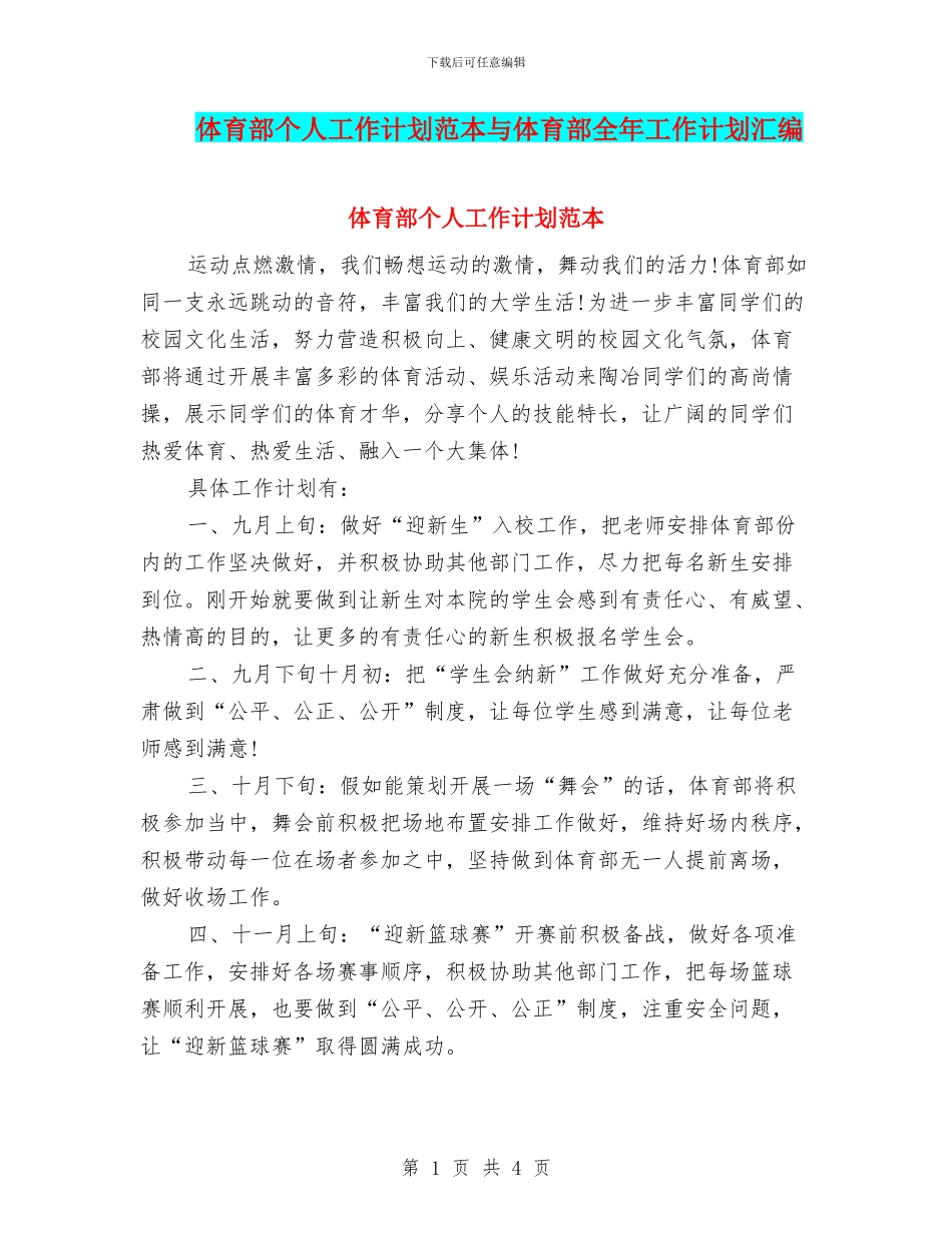 体育部个人工作计划范本与体育部全年工作计划汇编_第1页