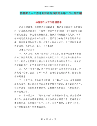 体育部个人工作计划范本与体育部全年工作计划汇编
