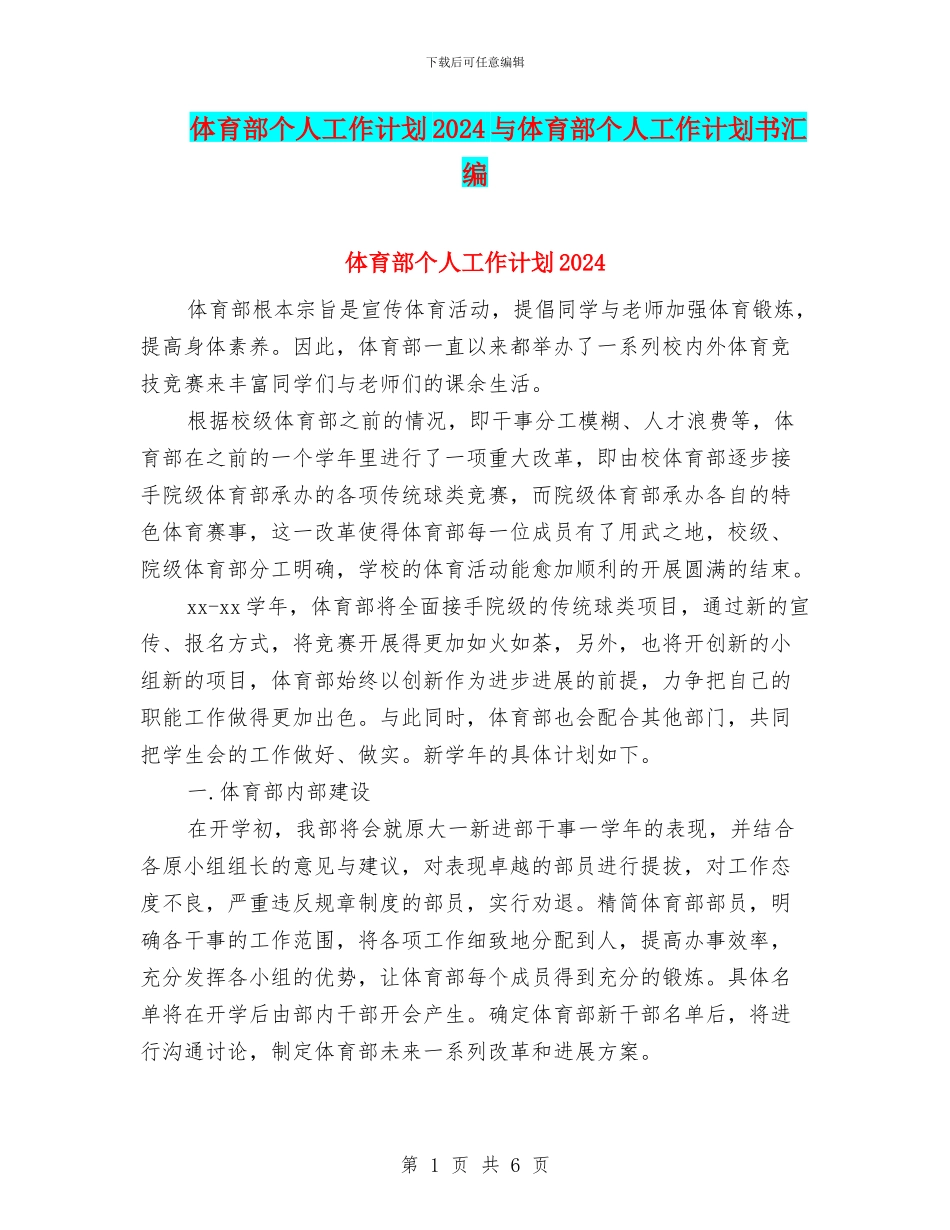体育部个人工作计划2024与体育部个人工作计划书汇编_第1页