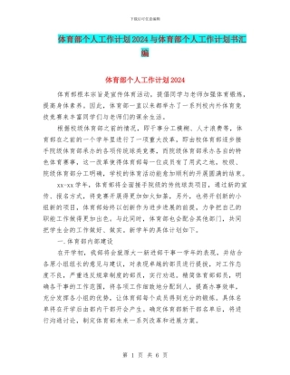 体育部个人工作计划2024与体育部个人工作计划书汇编
