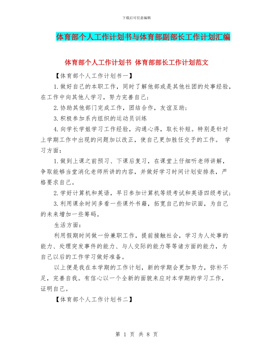 体育部个人工作计划书与体育部副部长工作计划汇编_第1页