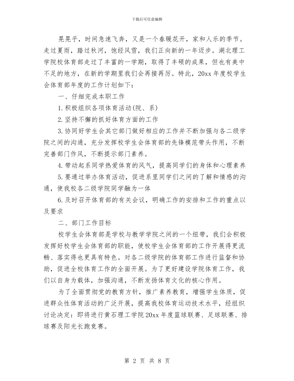 体育部个人工作计划书与体育部副部长工作计划汇编_第2页