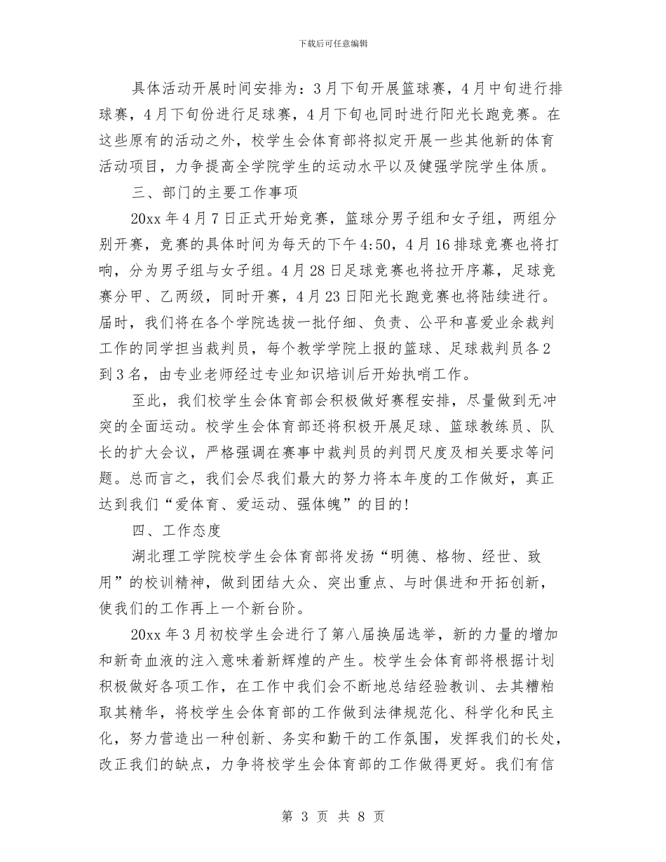 体育部个人工作计划书与体育部副部长工作计划汇编_第3页