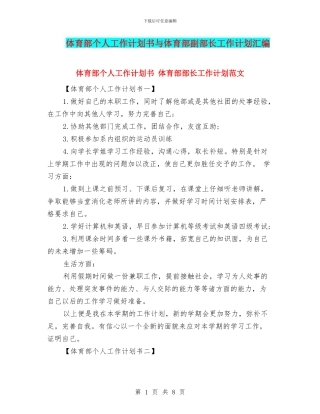 体育部个人工作计划书与体育部副部长工作计划汇编