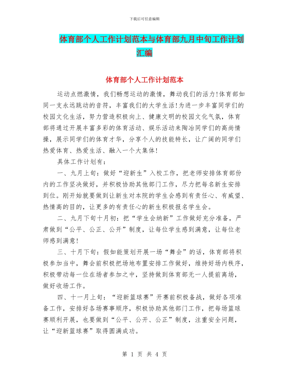体育部个人工作计划范本与体育部九月中旬工作计划汇编_第1页