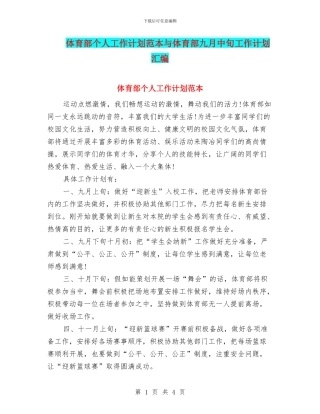 体育部个人工作计划范本与体育部九月中旬工作计划汇编