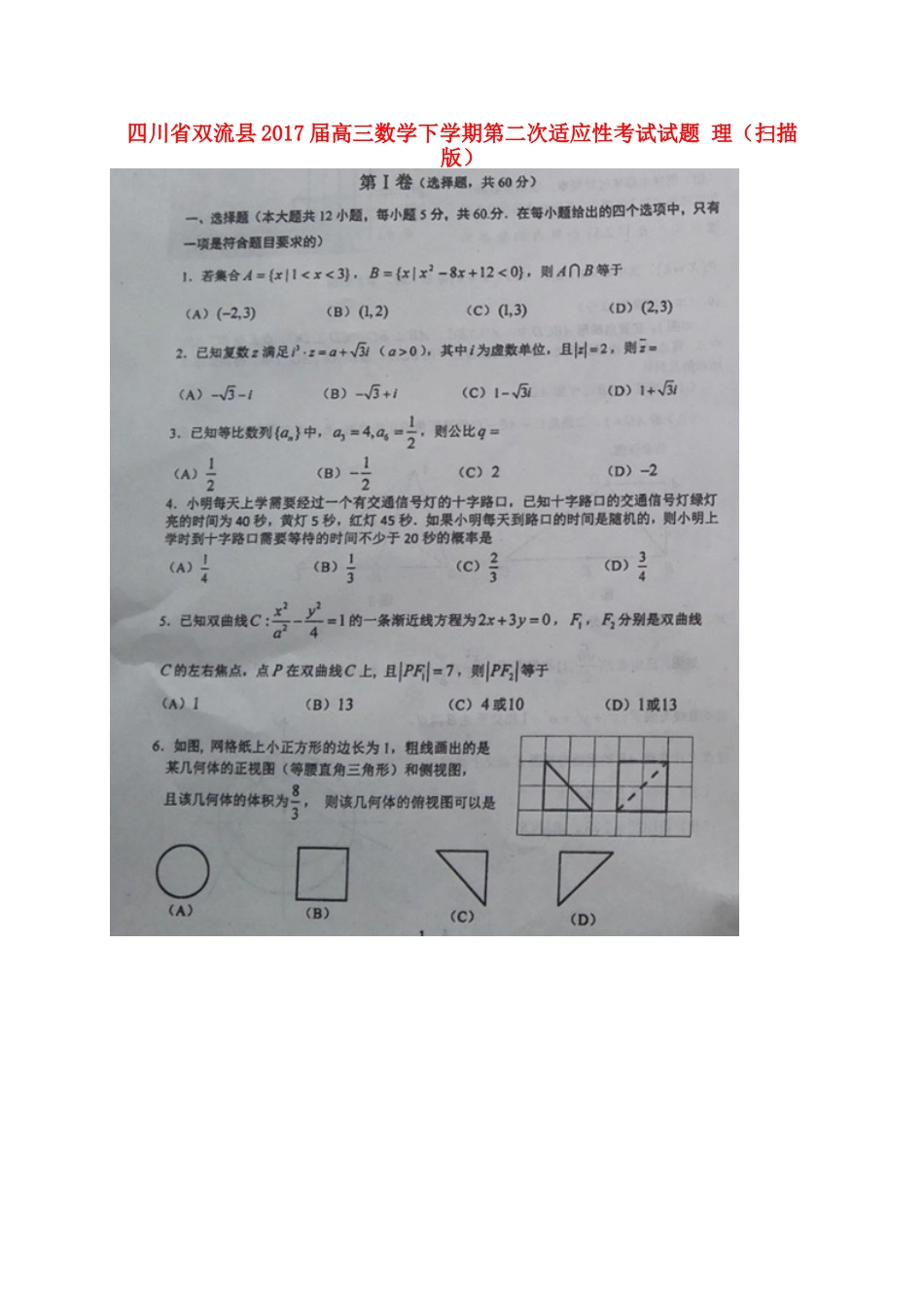 四川省双流县高三数学下学期第二次适应性考试试卷 理试卷_第1页