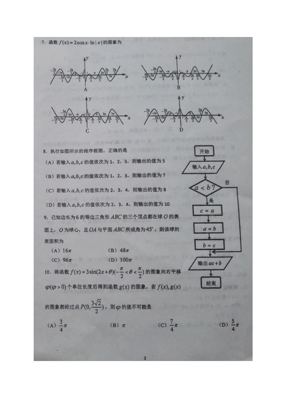 四川省双流县高三数学下学期第二次适应性考试试卷 理试卷_第2页