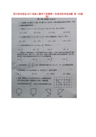 四川省双流县高三数学下学期第二次适应性考试试卷 理试卷