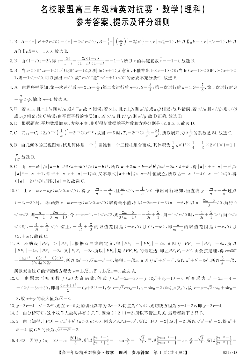 名校联盟高三年级精英对抗赛理数答案 河南省名校联盟届高三数学下学期精英对抗赛试卷 理(PDF) 河南省名校联盟届高三数学下学期精英对抗赛试卷 理(PDF)_第1页