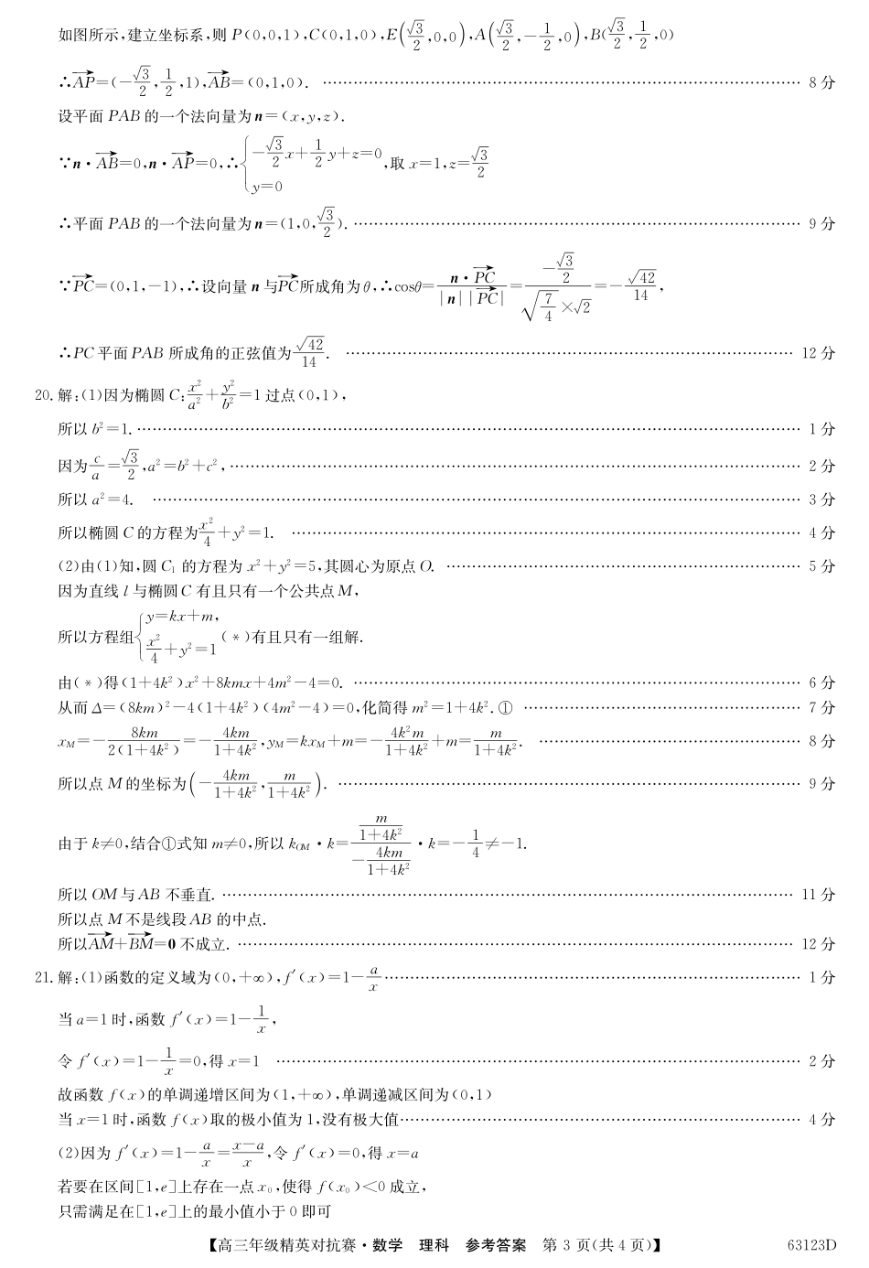 名校联盟高三年级精英对抗赛理数答案 河南省名校联盟届高三数学下学期精英对抗赛试卷 理(PDF) 河南省名校联盟届高三数学下学期精英对抗赛试卷 理(PDF)_第3页
