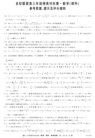 名校联盟高三年级精英对抗赛理数答案 河南省名校联盟届高三数学下学期精英对抗赛试卷 理(PDF) 河南省名校联盟届高三数学下学期精英对抗赛试卷 理(PDF)