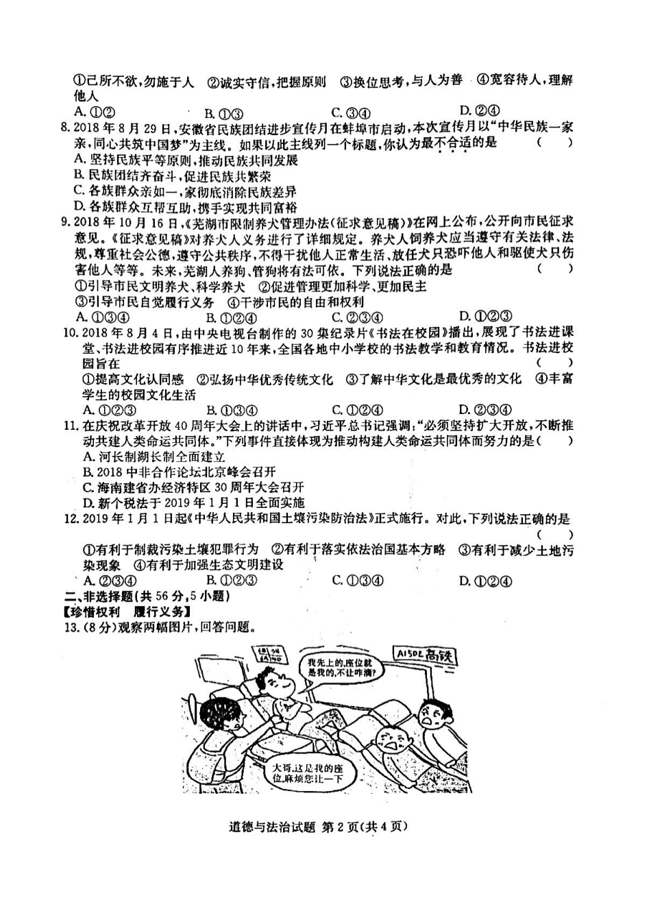 中考道德与法治第一次模拟试卷(pdf)试卷_第2页
