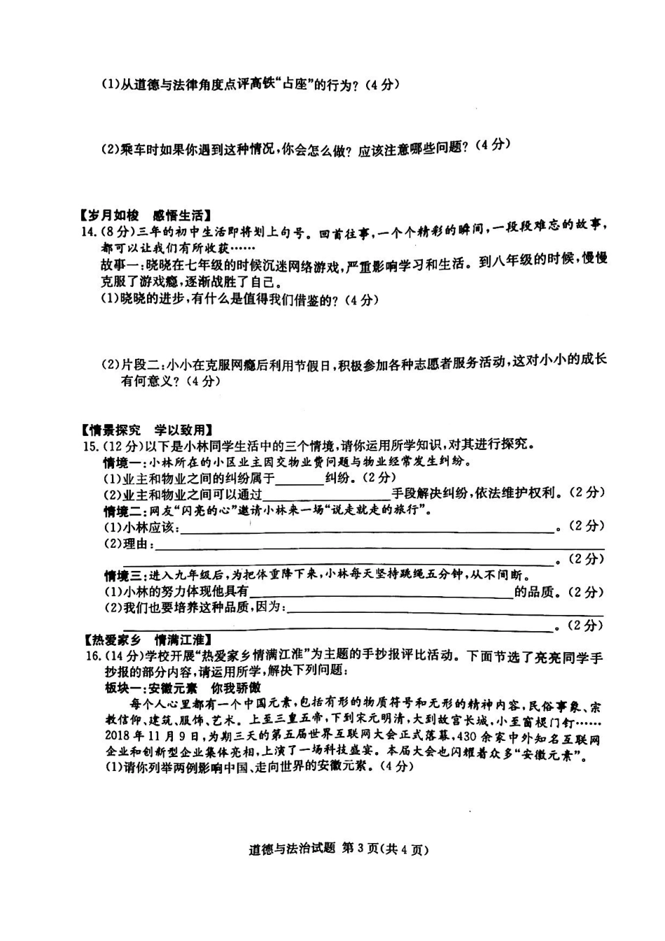 中考道德与法治第一次模拟试卷(pdf)试卷_第3页
