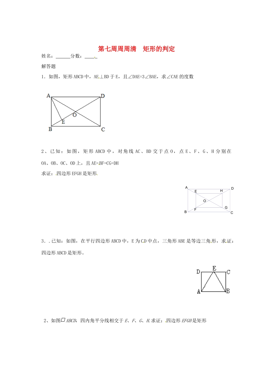 天津市武清区杨村五中八年级数学 第七周周周清(矩形的判定)试卷_第1页