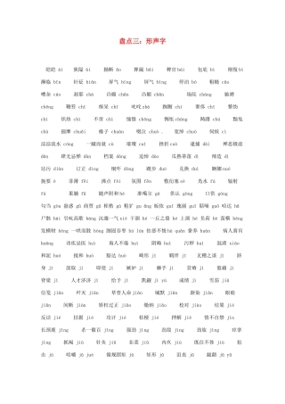 备战高考语文常考字音字形1000题——形声字试卷