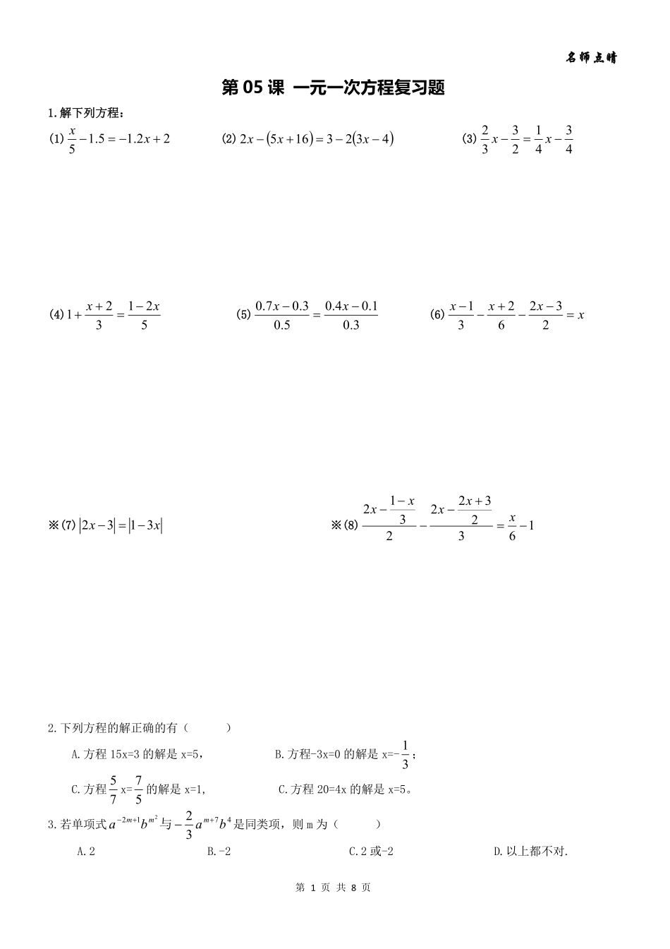 天津市南开区七年级数学上册 第三章 一元一次方程章节复习题(pdf，无答案)(新版)新人教版试卷_第1页