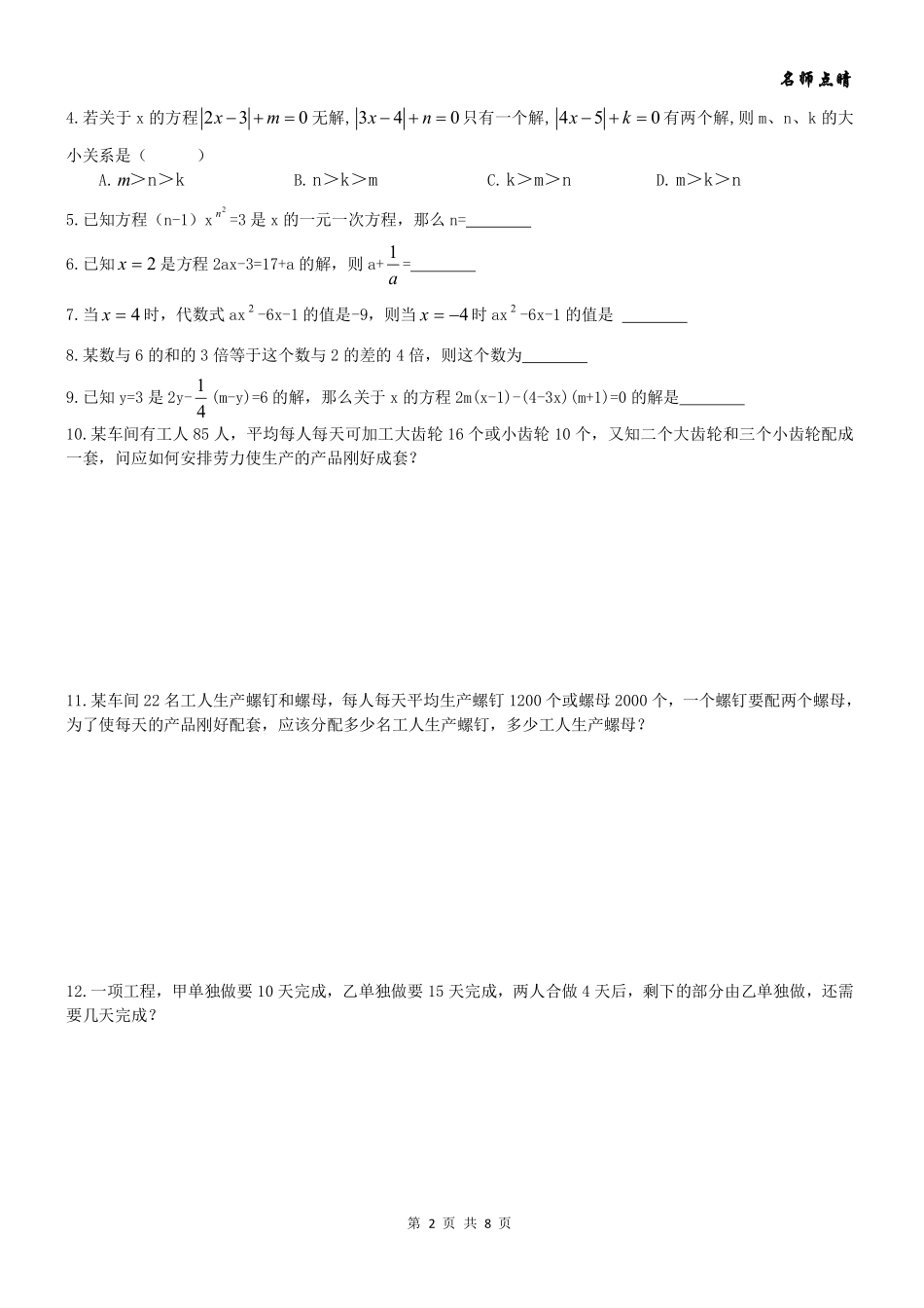 天津市南开区七年级数学上册 第三章 一元一次方程章节复习题(pdf，无答案)(新版)新人教版试卷_第2页